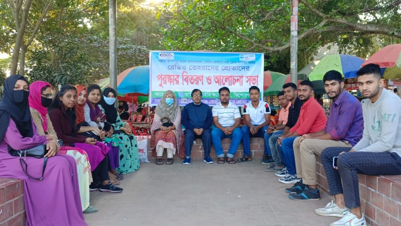 কিশোরগঞ্জে রেডিও তেহরানের শ্রোতাদের পুরস্কার বিতরণ ও আলোচনা সভা