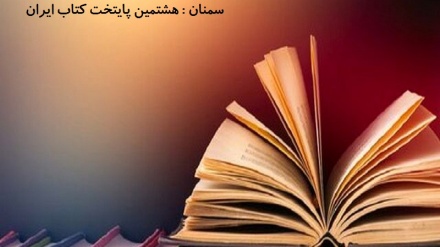 Semnan - die 8. Bücherhauptstadt Irans