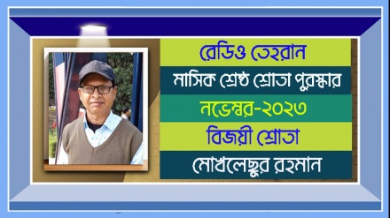 রেডিও তেহরানের নভেম্বর ২০২৩-এর ‘শ্রেষ্ঠ শ্রোতা পুরস্কার’ বিজয়ীর নাম ঘোষণা