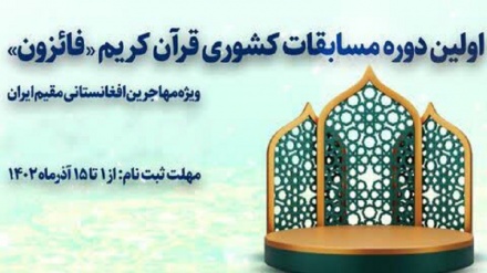 برگزاری مسابقات قرآنی ویژه مهاجران افغانستانی مقیم ایران