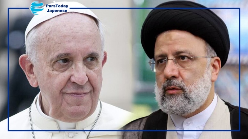 ライースィー・イラン大統領とキリスト教の最大宗派・カトリック総本山の首長であるフランシスコ・ローマ教皇