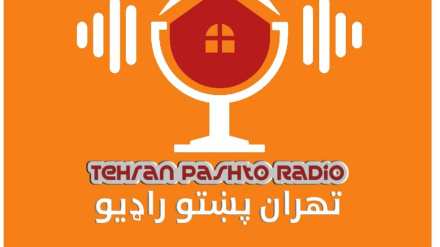 د تهران راډیو د خبرونو او خپرونو د خپریدو بېلا بېل ادرسونه
