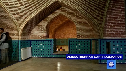 Общественная баня Каджаров в Казвине