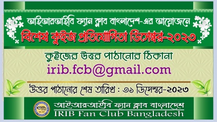 আইআরআইবি ফ্যান ক্লাব বাংলাদেশ'র বিশেষ কুইজ প্রতিযোগিতা (ডিসেম্বর-২০২৩)