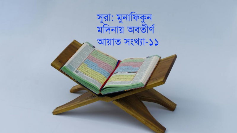 সূরা আল-মুনাফিকুন: ১-৬ (পর্ব-১)