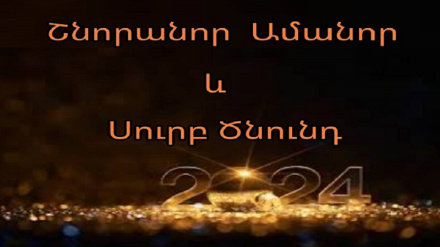 Շնորհավոր Ամանոր և Սուրբ Ծնունդ 