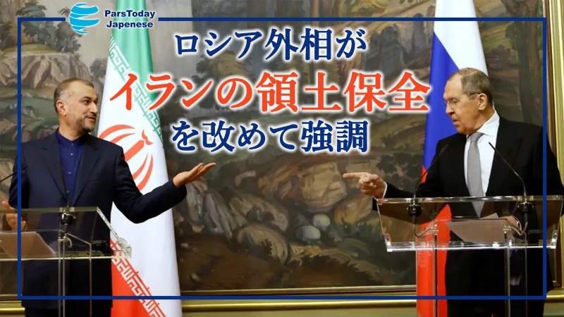 イランのアミールアブドッラーヒヤーン外相とロシアのラブロフ外相