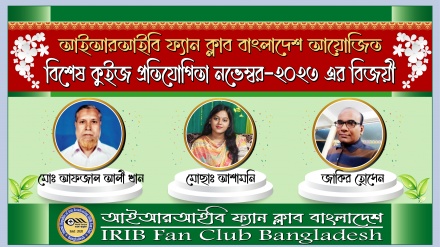 আইআরআইবি ফ্যান ক্লাব বাংলাদেশ'র নভেম্বর মাসের কুইজ বিজয়ীদের নাম ঘোষণা