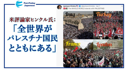 米評論家ヒンクル氏；「全世界がパレスチナ国民とともにある」