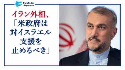 イラン外相、「米は対イスラエル支援を止めるべき」