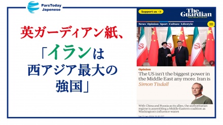 英ガーディアン紙、「イランは西アジア最大の強国」