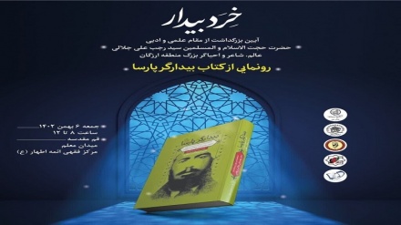 کتاب «بیدارگر پارسا» شرحی بر زندگی یک عالم ادیب افغانستانی رونمایی شد