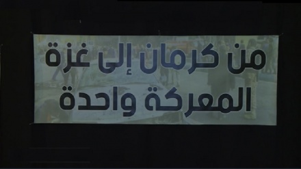 ازکرمان تا غزه نبرد یکی است