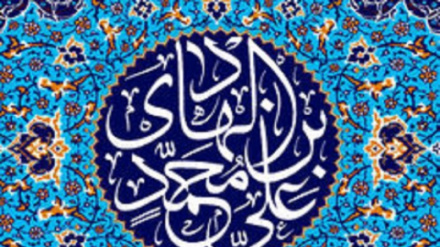 Bu gün həzrət İmam Əli ən-Nəqinin (ə) şəhadətinin ildönümüdür