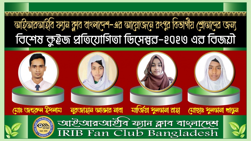 রংপুর বিভাগে আয়োজিত ডিসেম্বর মাসের কুইজ বিজয়ীদের নাম ঘোষণা