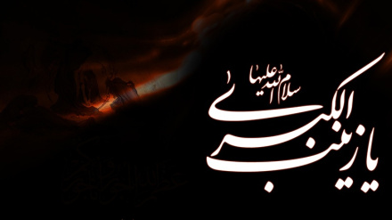 İslamiyə İron həzrət Zeynəb(s) bəfoti sorəqardışə şəvədə ğəm və norohəti iyən sıyo bə tan be.
