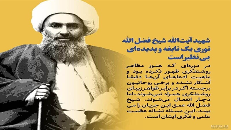Ayatullah Sheikh Fadlullah Nouri
