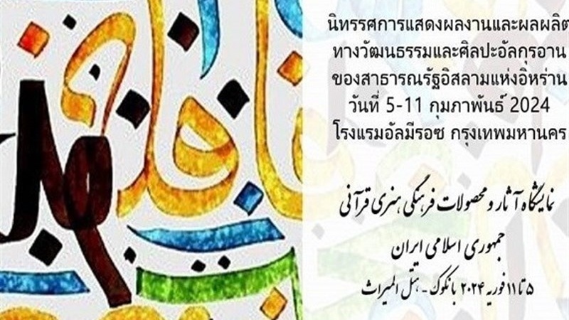 برگزاری نخستین نمایشگاه بین‌ المللی آثار قرآنی ایران در تایلند
