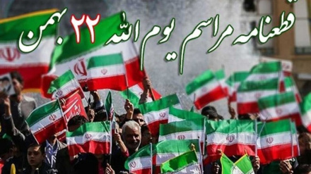 22-nji Bahmanda berlen beýannama: Eýranyň Yslam Rewolýusiýasy garşylygy we zuluma garşy çykyşlary giňeltdi