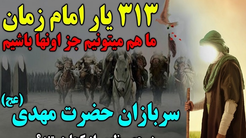 د هیلې رڼا (۵۸) د حضرت مهدي «عج» ظهور