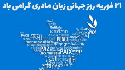 گزارش- 21 فوریه روز جهانی زبان مادری
