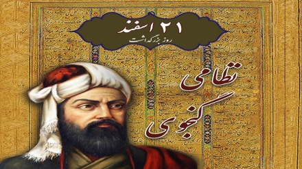 نظامی، گنجینه ادب فارسی