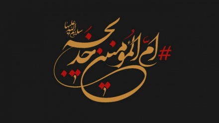 Condoglianze per l'anniversario della scomparsa di Hazrat Khadija (SA)