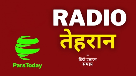 एक यादगार सफ़र का अंत, रेडिया तेहरान की हिंदी सेवा का प्रसारण 19 मार्च 2024 के बाद समाप्त हो जाएगा