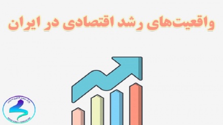  افزایش رشد اقتصادی ایران 