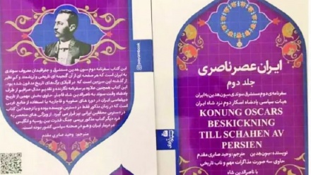 Посольство Ирана в Швеции объявило: Подарок второго тома книги «Иран эпохи Надера» фонду  Свен Хедин в Стокгольме