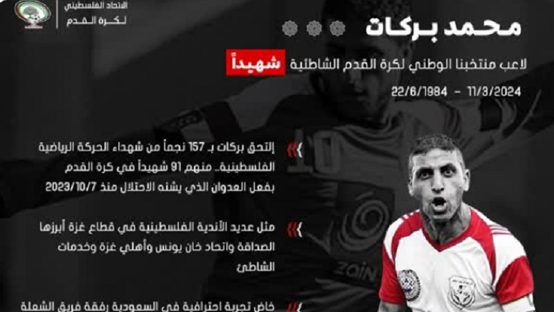 巴勒斯坦著名足球运动员巴拉卡特遇难
