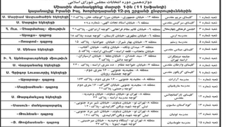Համայն Իրանում մեկնարկել է Իսլամական խորհրդարանի  և Բանիմացների խորհրդի ընտրությունները