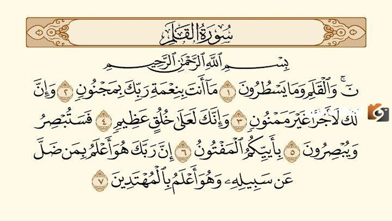 Surah al-Qalam 8-16
