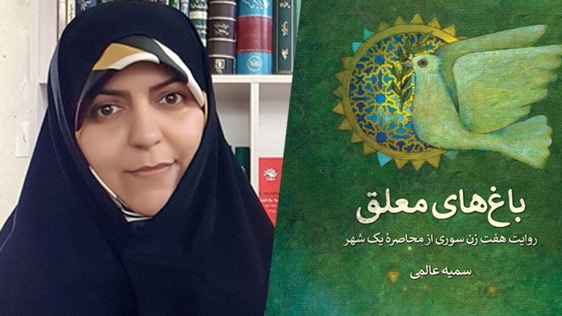 著作『空中庭園』；イラン女流作家から見たテロリストによるシリア人女性包囲