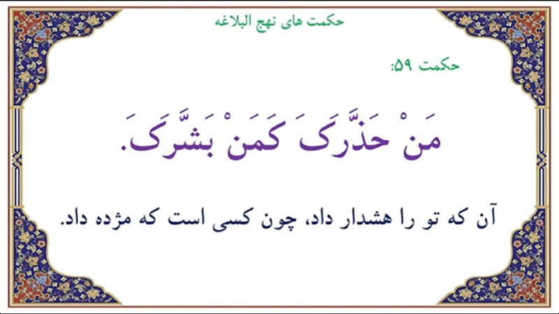 Hikma za Nahjul Balagha (66) - (59)