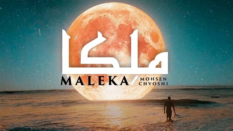 Maleka, Lagu Pop Indah tentang Tuhan dalam Syair Sanaei dan Suara Chavoshi