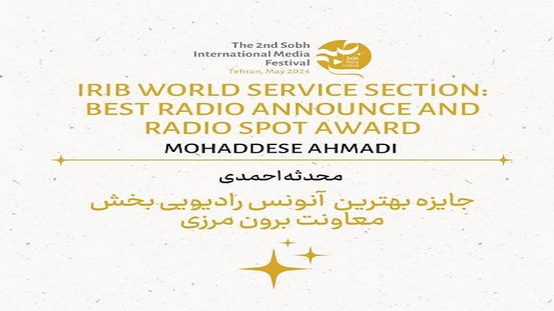 درخشش تهیه کننده افغانستانی رادیو دری در جشنواره بین المللی «صبح»