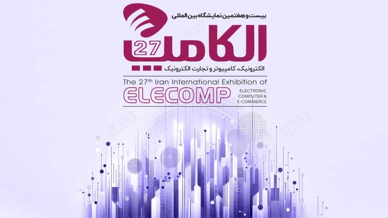Открытие выставки ЕlСomp 1403 в Тегеране