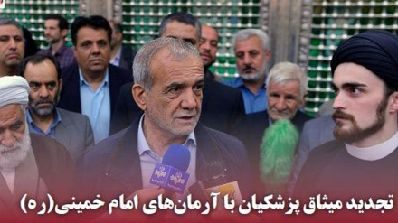 Таҷдиди мисоқи раиси ҷумҳури мунтахаби Эрон бо имом Хумайни(р)