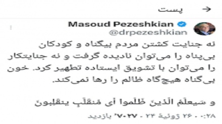 پزشکیان در واکنش به تشویق نتانیاهو در کنگره آمریکا: خون بی‌گناه ظالم را رها نمی‌کند