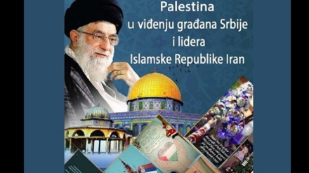 په سربیا کې د فلسطین په اړه د انقلاب د معظم رهبر د نظرونو خپرول