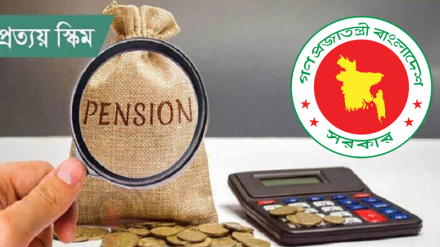 প্রস্তাবিত পেনশন স্কিম 'প্রত্যয়' বাতিল ঘোষণা করল বাংলাদেশ সরকার