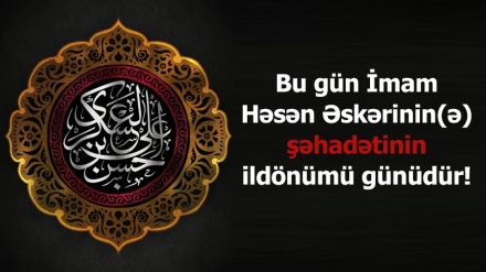 Bu gün İmam Həsən Əskərinin (ə) şəhadətinin ildönümü günüdür!