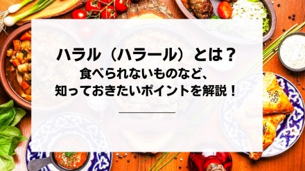 イスラムにおける食習慣・ハラール食品