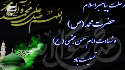 د رسول اکرم (ص) د رحلت او د امام حسن (ع) د شهادت د کلیزې په مناسبت تسلیت ومنئ