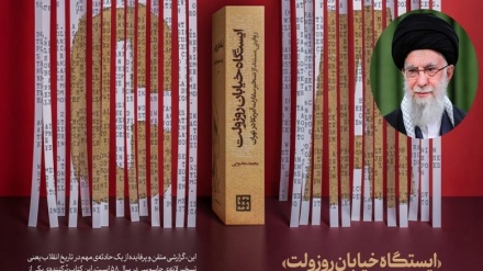 په «ایستګاه خیابان روزولټ» کتاب د انقلاب د مشر تقریظ/ ایران کښې د امریکا د سفارت تړل کیدا