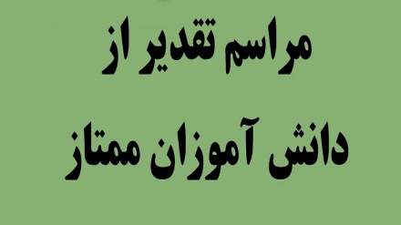 وزارت معارف طالبان از دانش آموزان ممتاز علمی تجلیل کرد