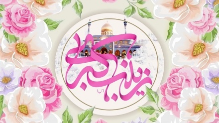 فرا رسیدن سالروز میلاد حضرت زینب کبری (س) مبارک باد