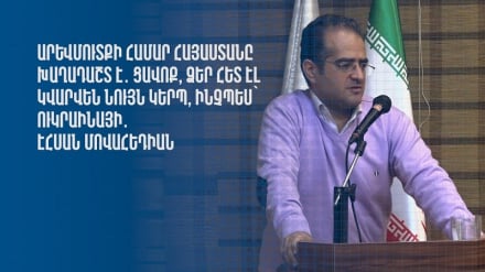 Արևմուտքի համար Հայաստանը խաղադաշտ է․ ցավոք, ձեր հետ էլ կվարվեն նույն կերպ, ինչպես՝ Ուկրաինայի․ Էհսան Մովահեդիան  