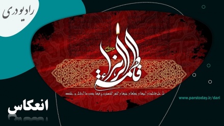 عزاداری حضرت فاطمه الزهرا (س) در سرتاسر جهان 